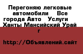 Перегоняю легковые автомобили  - Все города Авто » Услуги   . Ханты-Мансийский,Урай г.